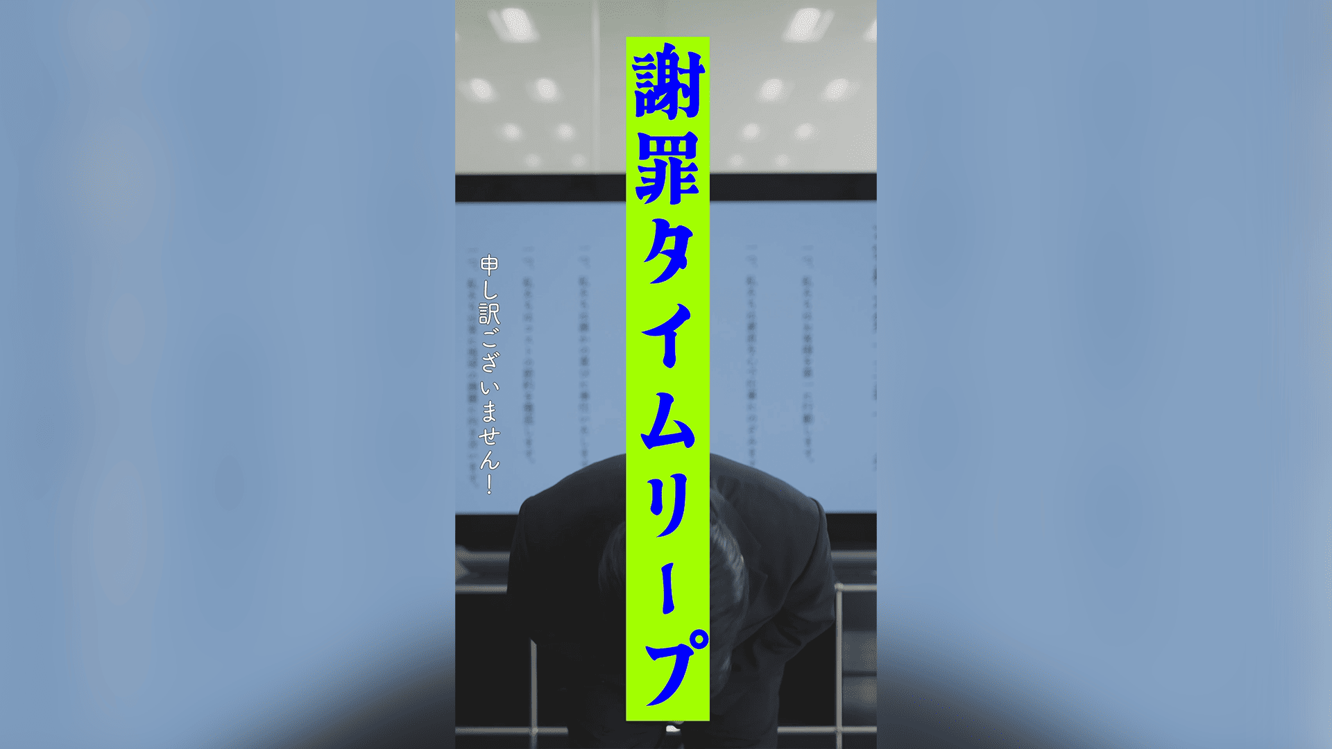 株式会社ユークリッド・エージェンシー ショートドラマ「きゃんばすFILM」『謝罪タイムリープ』