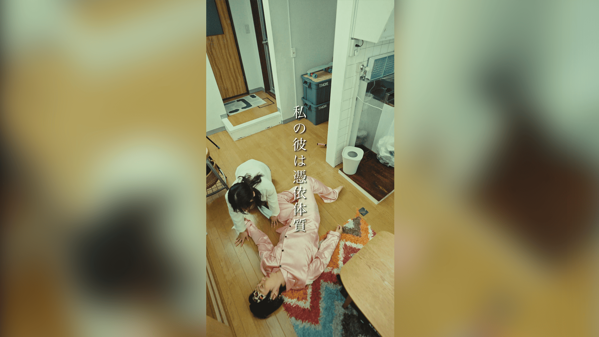 株式会社ユークリッド・エージェンシー ショートドラマ「きゃんばすFILM」『私の彼は憑依体質』