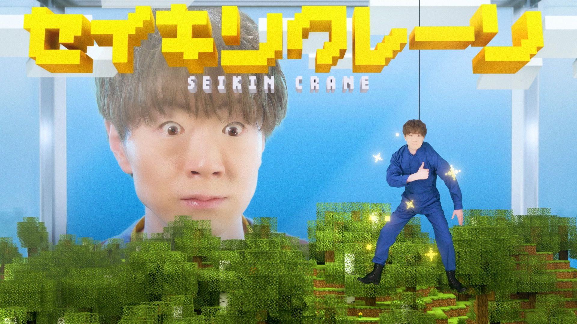 フリュー セイキン・クレーン