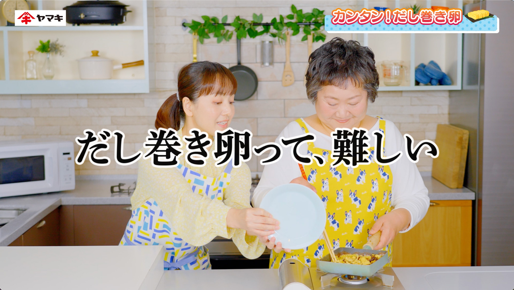 ヤマキ（だし巻き卵） 失敗しない「だし巻き卵」篇 | 楽チン屋シリーズ